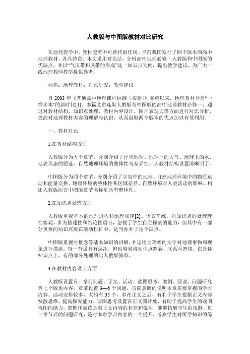人教版与中图版教材对比研究