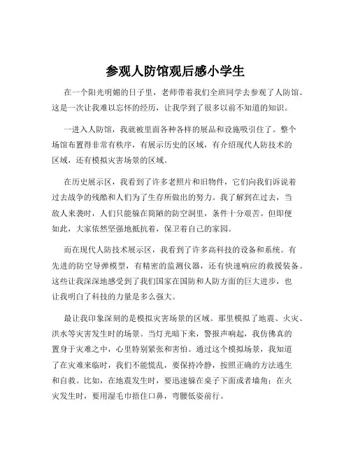 参观人防馆观后感小学生