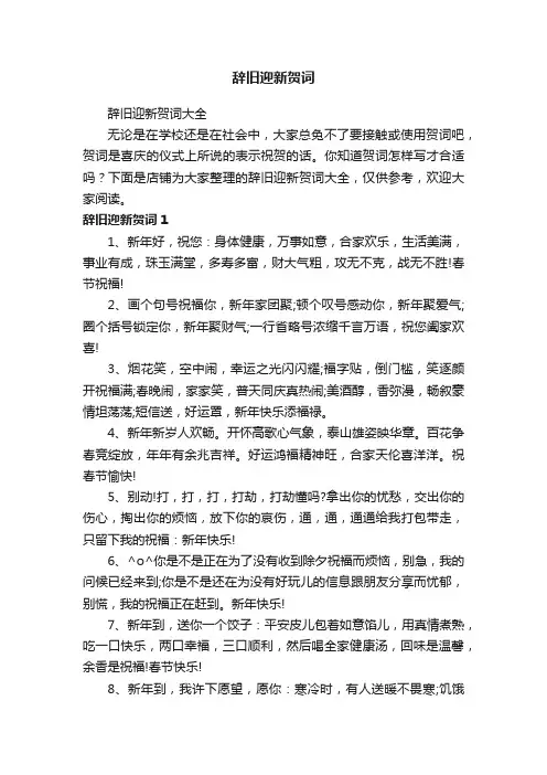 辞旧迎新贺词