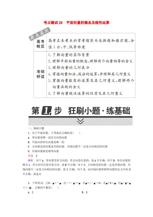 2018年高考数学三角函数解三角形与平面向量25平面向量的概念及线性运算试题文