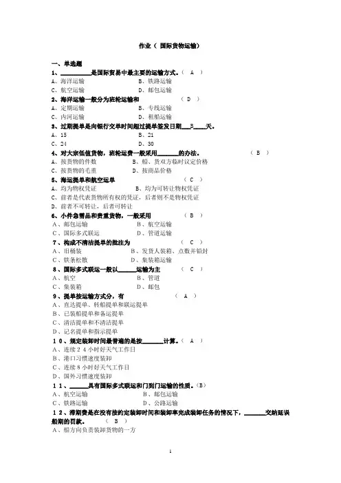 作业含答案(国际货物运输)