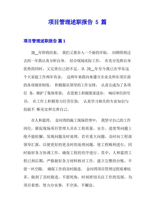 项目管理述职报告5篇