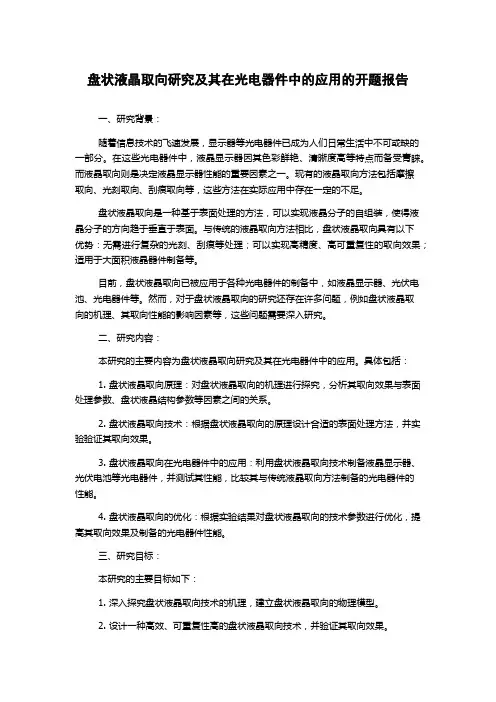 盘状液晶取向研究及其在光电器件中的应用的开题报告