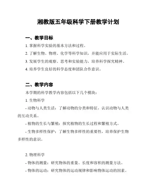 湘教版五年级科学下册教学计划