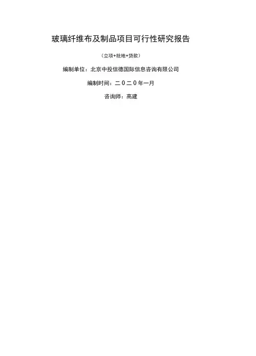 玻璃纤维布及制品项目可行性研究报告
