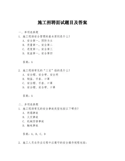 施工招聘面试题目及答案