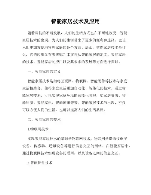 智能家居技术及应用