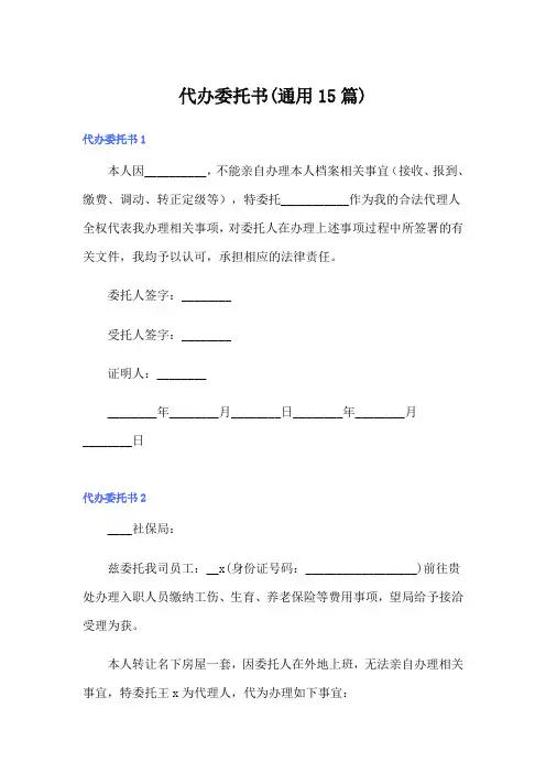 代办委托书(通用15篇)