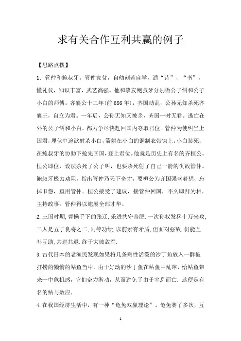 求有关 合作互利共赢的 例子