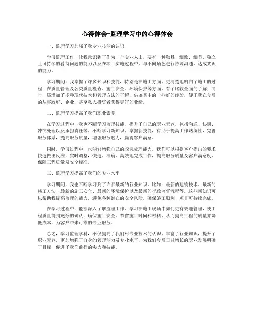心得体会-监理学习中的心得体会