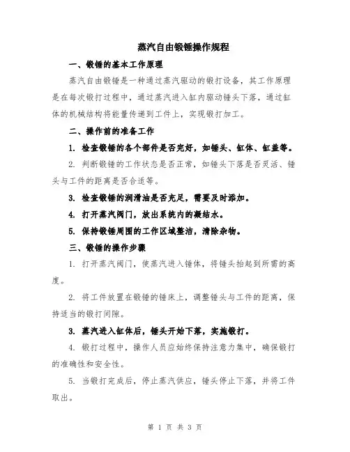 蒸汽自由锻锤操作规程