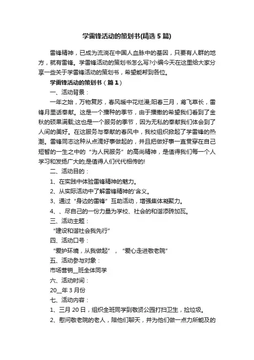 学雷锋活动的策划书（精选5篇）