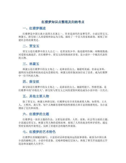红楼梦知识点整理及归纳考点