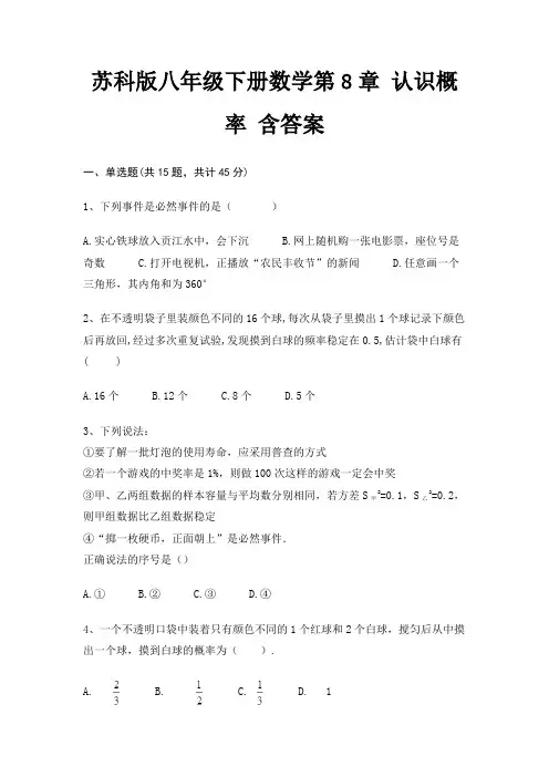 苏科版八年级下册数学第8章 认识概率 含答案