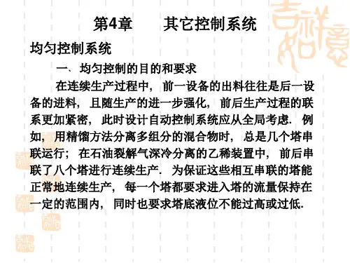 过程控制系统第4章-选择、均匀、分程