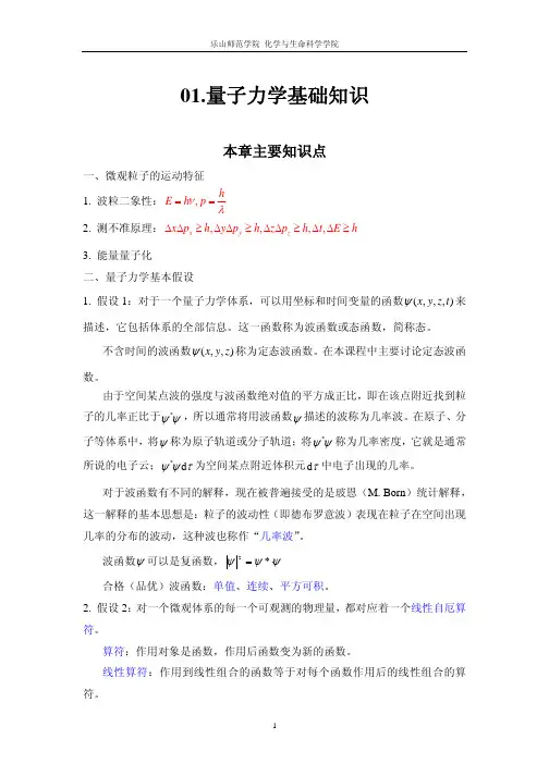 chapter1 量子力学基础知识习题解答