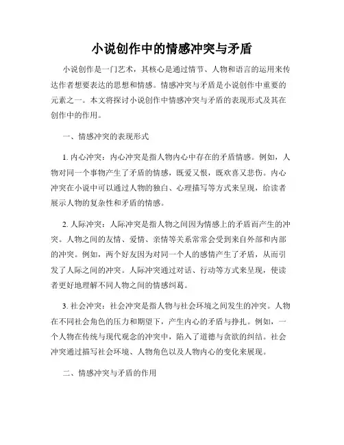 小说创作中的情感冲突与矛盾