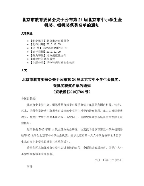 北京市教育委员会关于公布第24届北京市中小学生金帆奖、银帆奖获奖名单的通知
