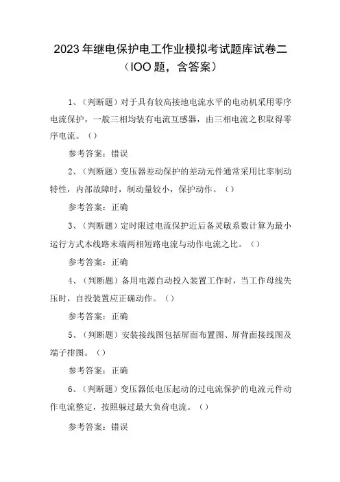 2023年继电保护电工作业模拟考试题库试卷二100题,含答案