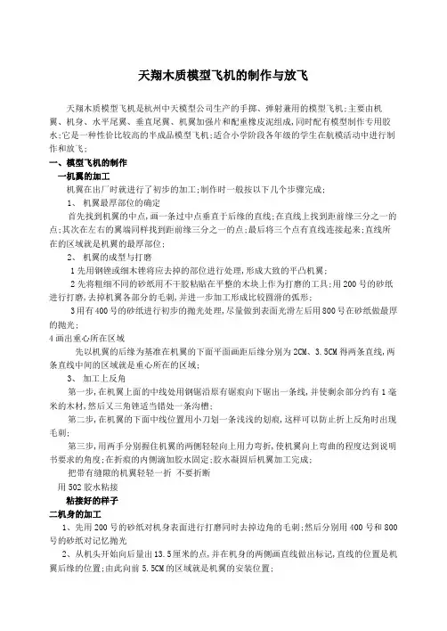 天翔木质模型飞机的制作与放飞