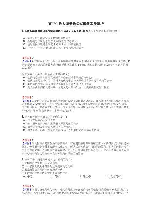 高三生物人类遗传病试题答案及解析
