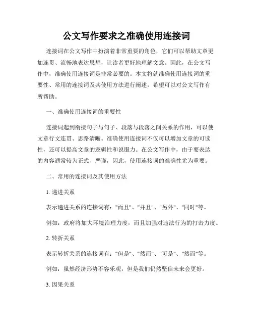 公文写作要求之准确使用连接词