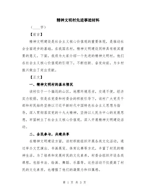 精神文明村先进事迹材料