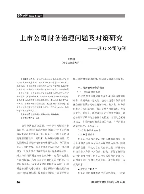 上市公司财务治理问题及对策研究——以G_公司为例