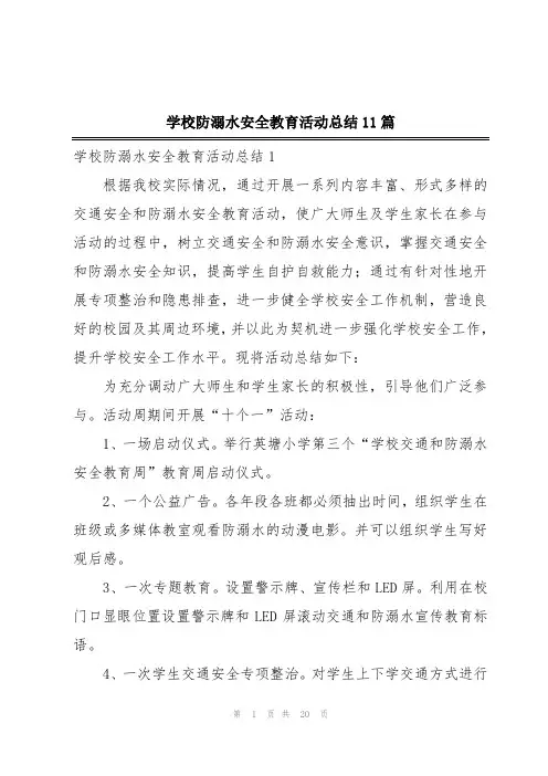 学校防溺水安全教育活动总结11篇