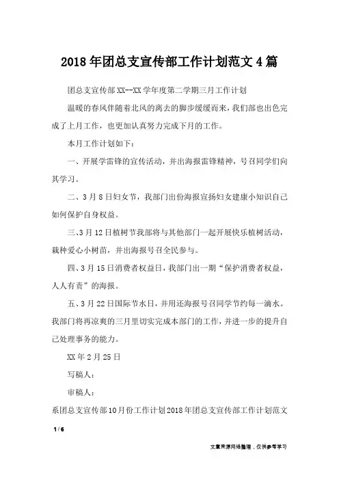 2018年团总支宣传部工作计划范文4篇_工作计划