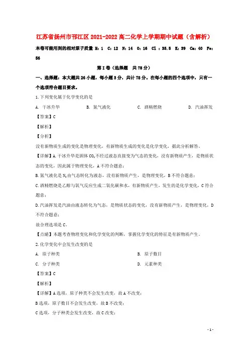 江苏省扬州市邗江区2021-2022高二化学上学期期中试题(含解析)