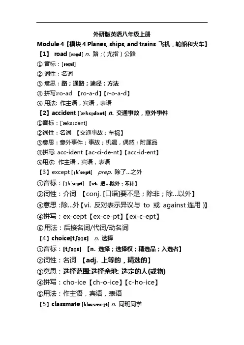 外研版英语八年级上册Module4单词速记法