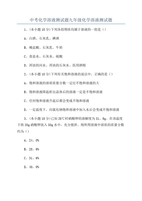 中考化学溶液测试题九年级化学溶液测试题