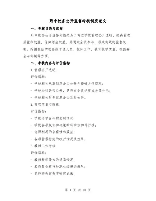 附中校务公开监督考核制度范文（三篇）