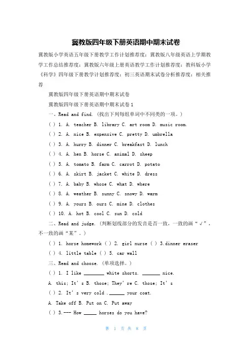 冀教版四年级下册英语期中期末试卷