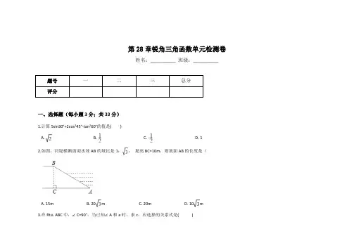 人教版九年级数学下册第28章锐角三角函数单元检测卷