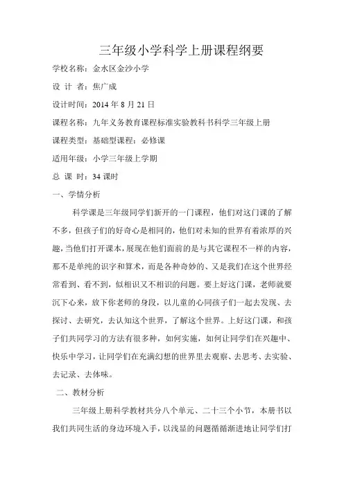 三年级小学科学上册课程纲要