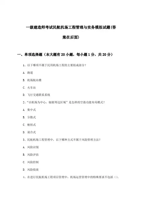 一级建造师考试民航机场工程管理与实务试题及解答参考