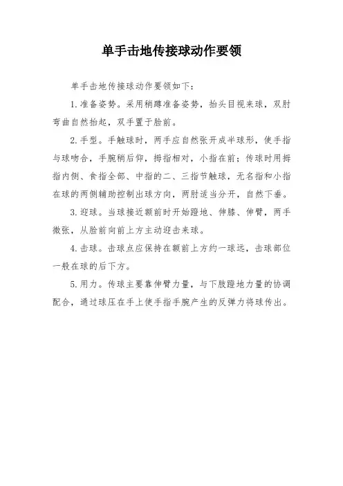 单手击地传接球动作要领