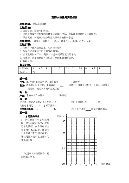 观察水的沸腾实验报告