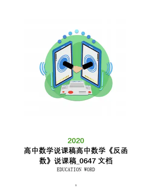 高中数学说课稿高中数学《反函数》说课稿_0647文档