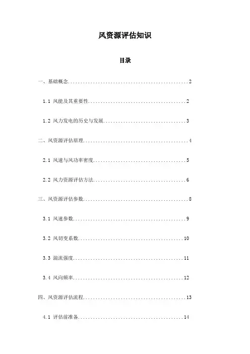 风资源评估知识