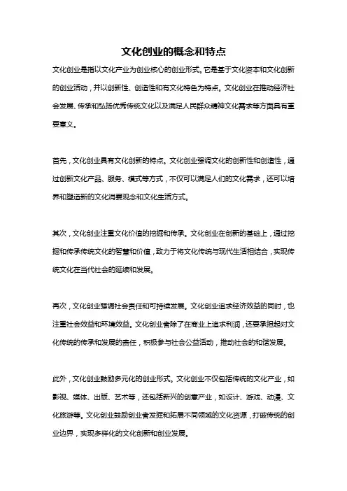 文化创业的概念和特点