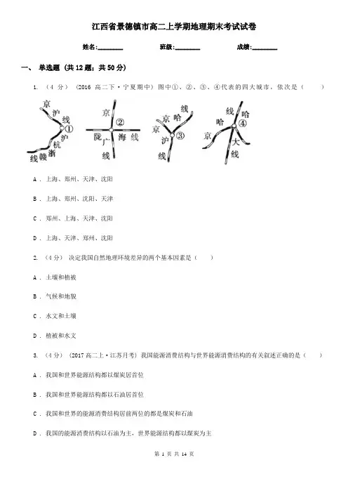 江西省景德镇市高二上学期地理期末考试试卷