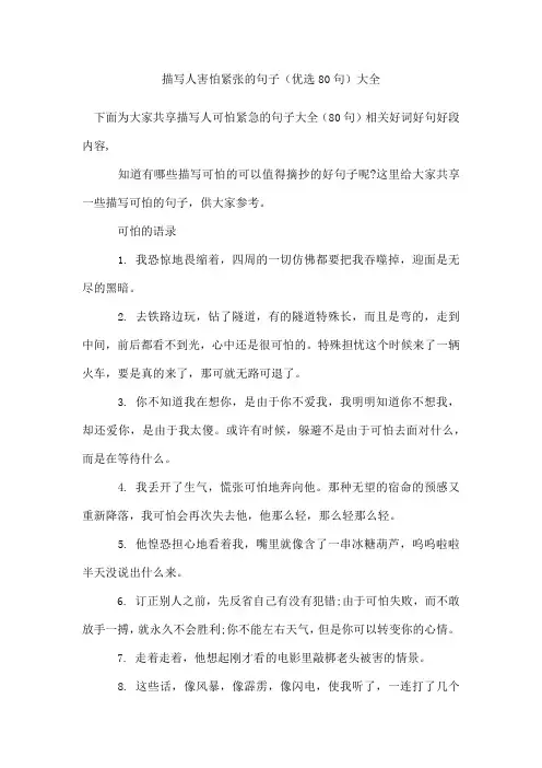 描写人害怕紧张的句子(80句)