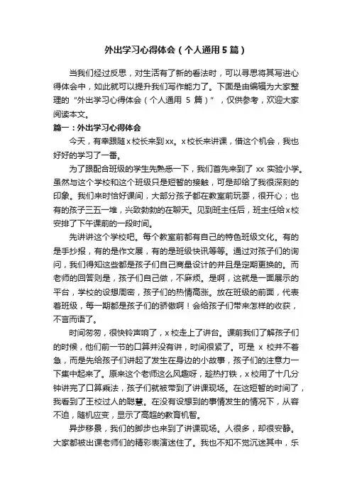 外出学习心得体会（个人通用5篇）