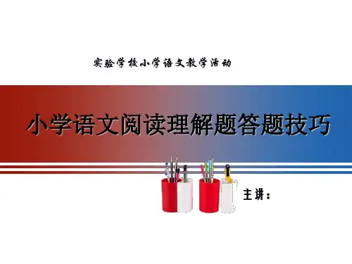 小学语文阅读理解题答题技巧