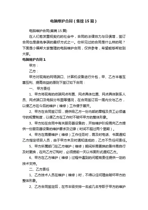 电脑维护合同（集锦15篇）