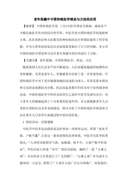 老年保健中中国传统医学理论与方法应用论文