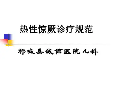 热性惊厥诊疗规范